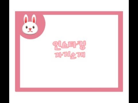 🐰❤인스타킹 자기소개!