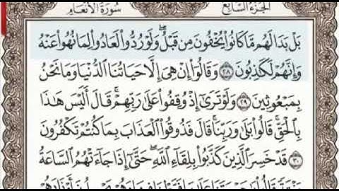سورة الأنعام الصفحة 131 من الاية 28 الى 35 عبدالباسط عبدالصمد مجود