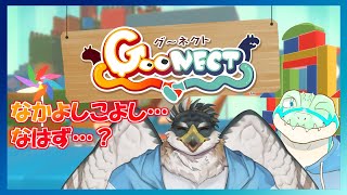 【goonect】なかよく進もうずぇ… 【鰐口(わにぐち)ユウ Vtuber】
