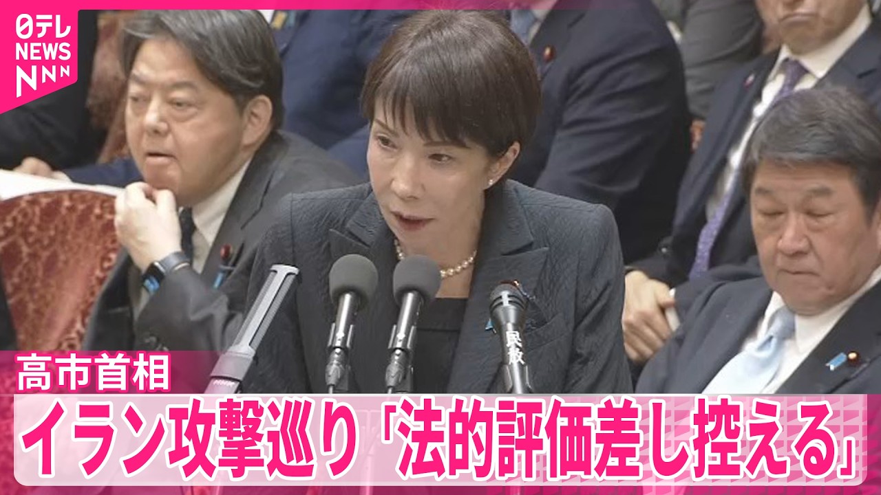 【高市首相】「法的評価は差し控える｣アメリカとイスラエルのイラン攻撃めぐり