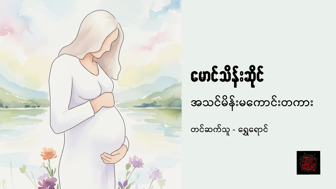 အသင်မိန်းမကောင်းတကား - မောင်သိန်းဆိုင်