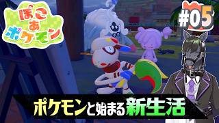 【ぽこあポケモン #05】ニンゲンがいなくなった今、私がこの世界を支配する【アテレコ配信】【EquuStream V2 #121】