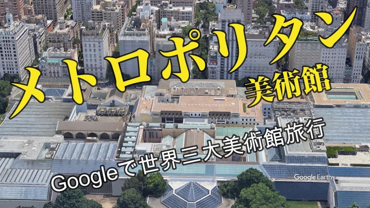 世界三大美術館 メトロポリタン美術館バーチャルツアー - YouTube