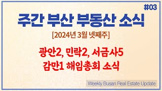 주간 부산 부동산 소식 #3 | 2024.3.18 부산 재개발 구역 소식