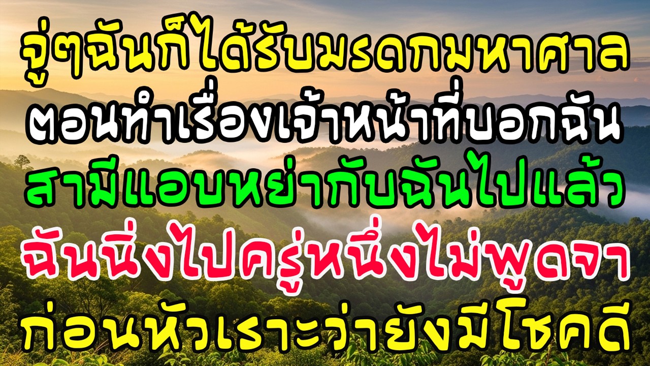 รับมรดกแสนล้าน เจ้าหน้าที่บอกว่าสามีแอบหย่าฉันล่วงหน้า 1 เดือน ฉันนิ่งก่อนหัวเราะ—โชคดีจริง