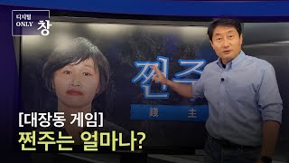 대장동 게임, 쩐주는 얼마나?_홍사훈 기자 [시사기획 창]