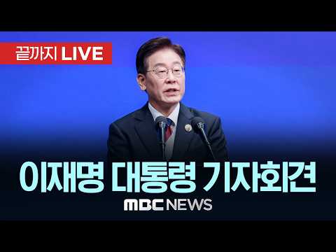 이재명 대통령 대국민 기자회견 - [끝까지LIVE] MBC중계방송 2026년 09월 18일