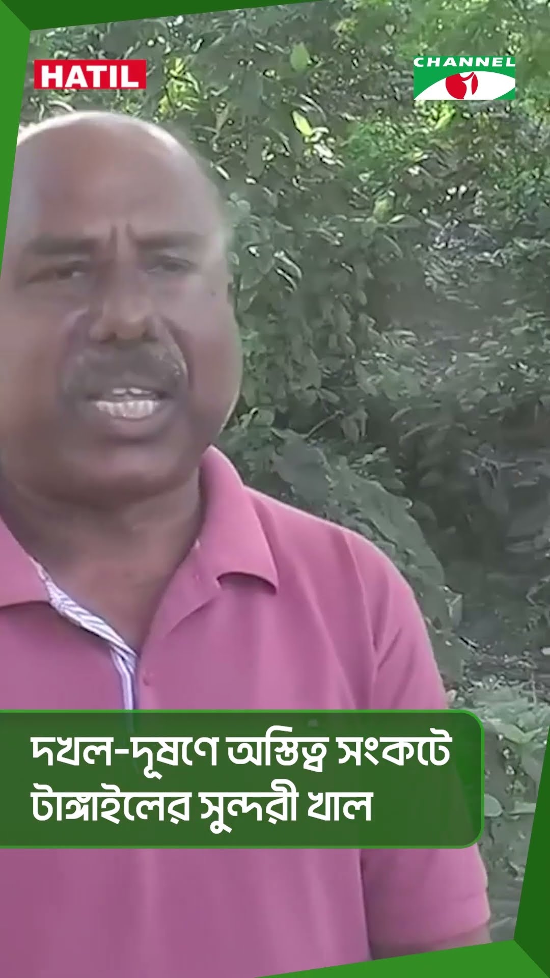 দখল-দূষণে অস্তিত্ব সংকটে টাঙ্গাইলের সুন্দরী খাল #short
