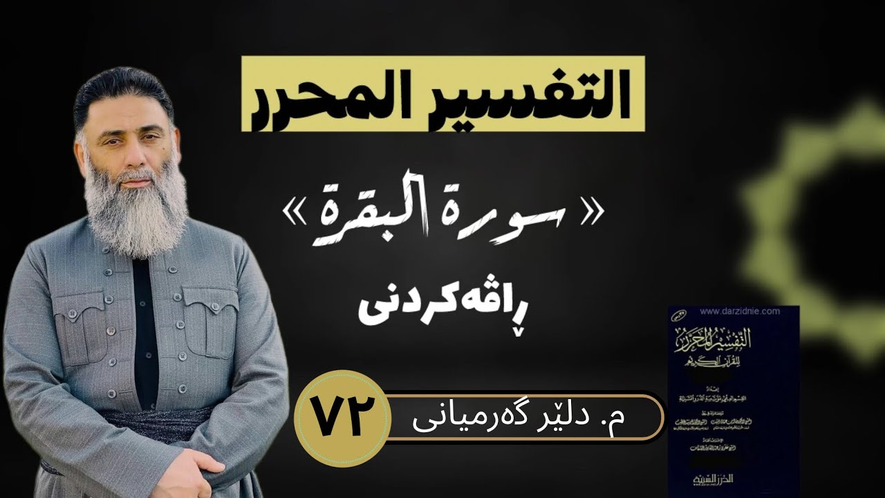 ڕاڤەی « التفسیر المحرر»                                     م. دلێر گەرمیانی