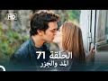 Arabic Dubbed Long Version المد والجزر الحلقة 71 