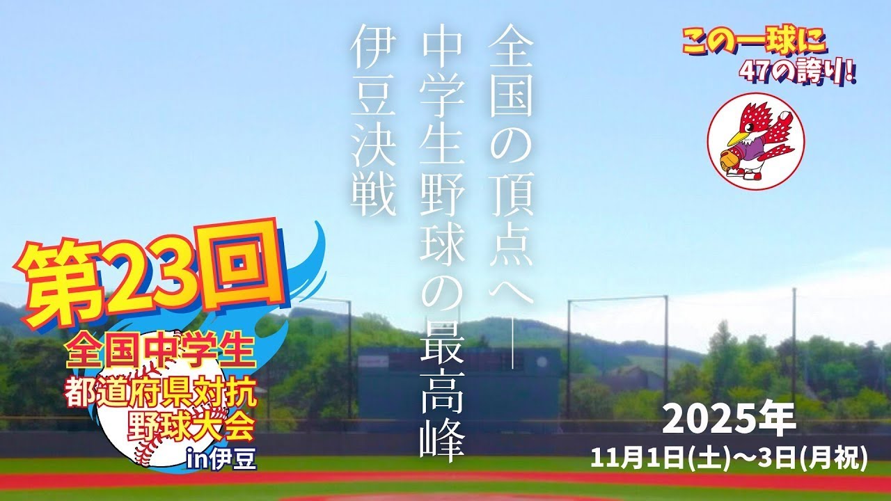 準々決勝第四｜ホワイトベアーズBBC（愛知） vs　新潟県選抜｜第23回全国中学生都道府県対抗野球大会 in 伊豆