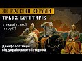 ЯК РОСІЯНИ ВКРАЛИ ТРЬОХ БОГАТИРІВ у української історії. Деміфологізація від українського історика