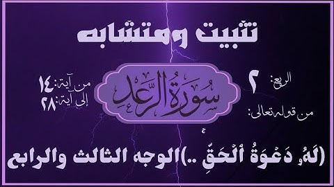 #سورة_الرعد سورة الرعد الوجه الثالث والرابع تثبيت وربط ومتشابه وانفرادات