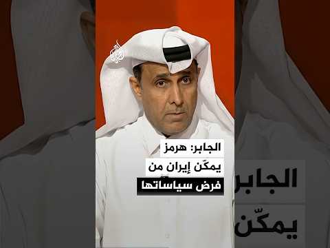 الجابر: هرمز يمكّن إيران من فرض سياساتها