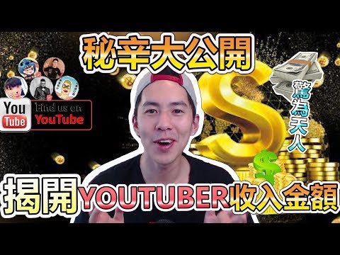 公開所有Youtuber的收入! 淺談誰該當Youtuber! 所有興趣都可以當成工作! #關於錢的事 EP.1