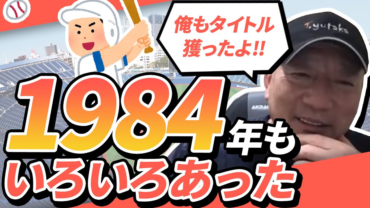【この年は〇〇〇〇の印象がある!!】1984年に起きた出来事などを振り返りながら語ります！