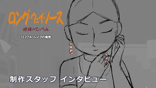 「ロング・ウェイ・ノース　地球のてっぺん」アニメーション制作現場の裏側インタビュー