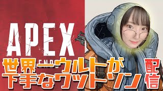 【APEX】世界一ウルトが下手なワットソン配信【ふとん/立花はる】
