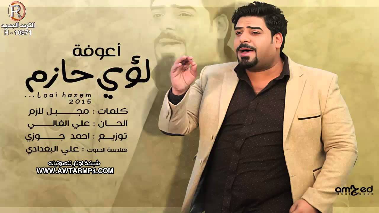 لؤي حازم - اعوفة / Audio