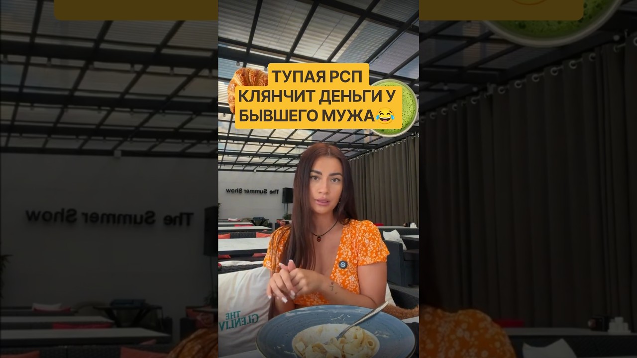 РСП ПРОСИТ У БЫВШЕГО МУЖА ДЕНЬГИ😂 — Transcript