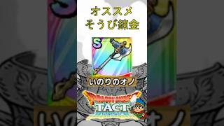 【ドラクエタクト】オススメそうび錬金（いのりのオノ） #Shorts #ドラクエタクト #装備 #錬金