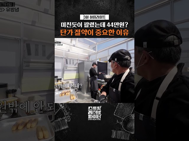 장사에서 단가 전략이 필요한 이유 #스트릿레스토랑파이터
