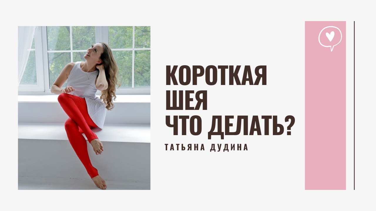 как сделать шею длиннее