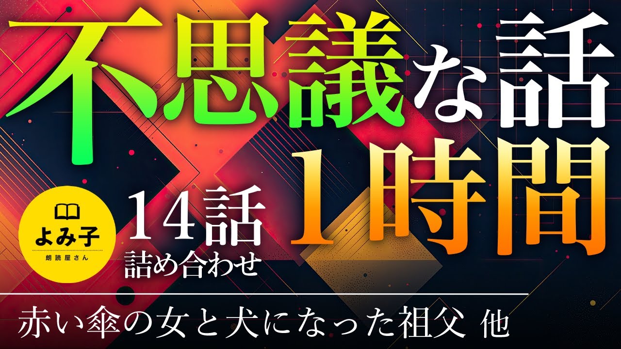 【朗読】不思議な話1時間 14話詰め合わせ 【女性朗読/睡眠/2ch】