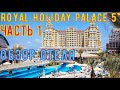 Обзор отеля Royal Holiday Palace 2021, часть 1, Анталия, Турция