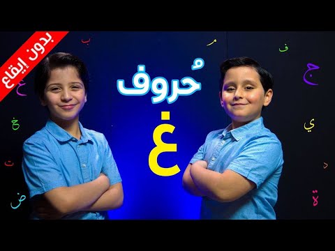 حروف حرف الغين بدن إيقاع جاد وإياد مقداد طيور الجنة
