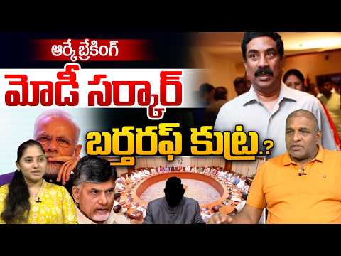 ABN Radhakrishna Big Blast : ఆర్కే బ్రేకింగ్ మోడీ సర్కార్ బర్తరఫ్‌ కుట్ర.? | Weekend Comment By RK