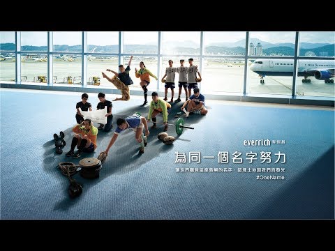 One Name - Ever Rich 2017 Branded Video (30")