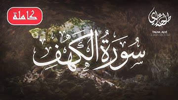 Surah Al-Kahf (Full) - Talha Alvi | سورة الكهف (كاملة) - طلحه علوي