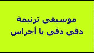 03  موسيقى دقى دقى يا اجراس