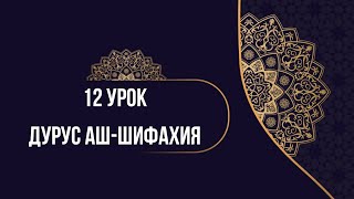 Дурус аш-Шифахия 12 урок