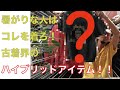 #001 暑がりな人におススメ古着！奇跡のハイブリッドアイテム「半袖スウェット」！！