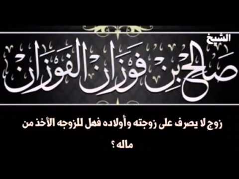زوج لا يصرف على زوجته فهل لها تأخذ من ماله بدون علمه ؟ للشيخ صالح بن فوزان الفوزان