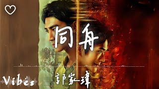 郭家瑋TREVOR l 同舟 影視劇《反詐·獵蜂者》主題曲【高音質 動態歌詞 Lyrics】