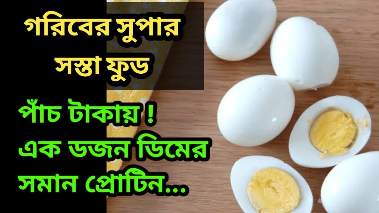পাঁচটাকায় এক ডজন ডিমের সমান পুষ্টি পাবেন..Health tips | High protein | Food in lowest cost