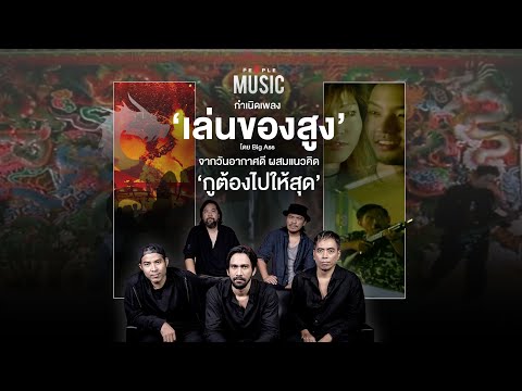 กำเนิดเพลง ‘เล่นของสูง’ จาก Big Ass ที่เริ่มต้นในวันอากาศดี The People Music EP.82