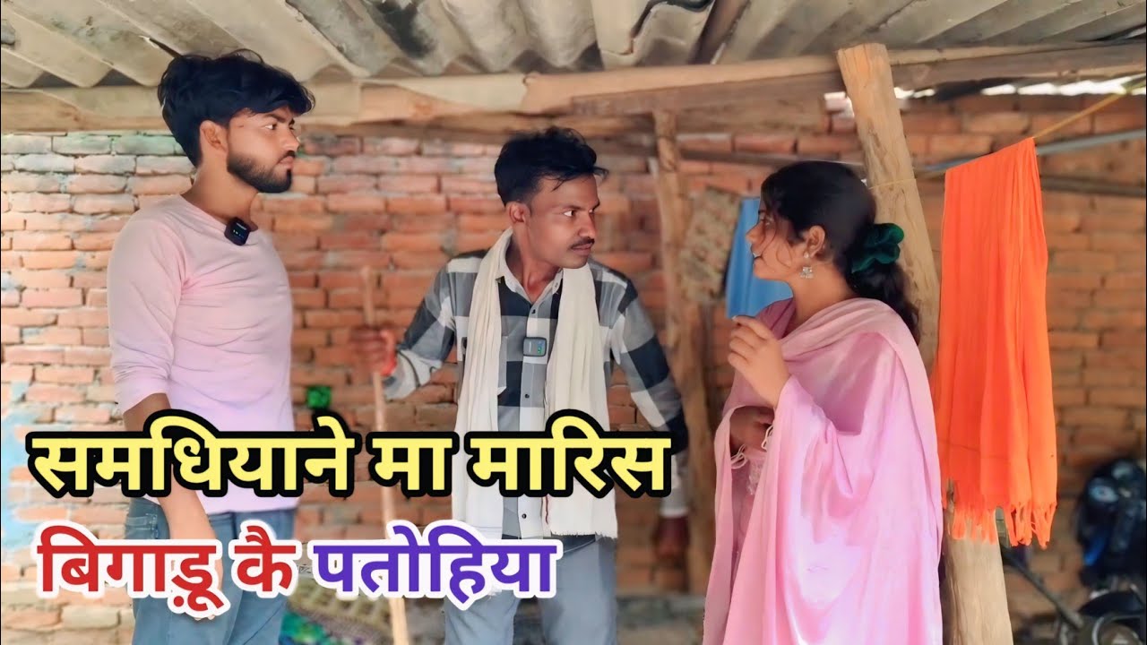 समधियाने मा मारिस बिगाड़ू का पतोहिया देशी अवधी काॅमेडी वीडियो 2025 