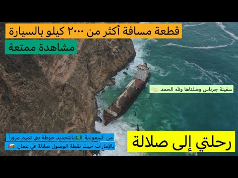 رحلتي بالسيارة من السعودية حوطة بني تميم إلى عمان بالتحديد صلالة قطعة مسافة أكثر من ٢٠٠٠ كيلو