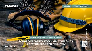 Σοβαρό εργατικό ατύχημα στην Θήβα: Εργάτης έχασε το πόδι του