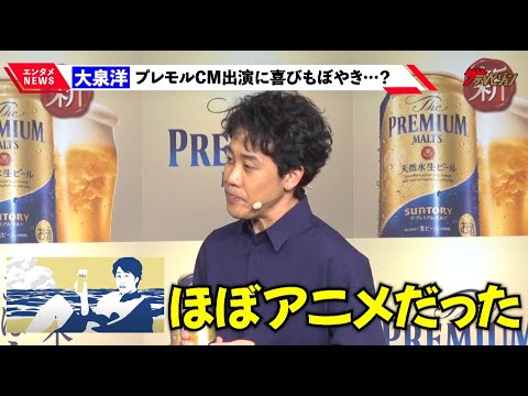大泉洋、CM出演にもぼやき?「ほぼアニメだった」娘の留学希望にしょんぼり「パパはどうすればいいんだ」新『ザ・プレミアム・モルツ』2023年新CM発表会