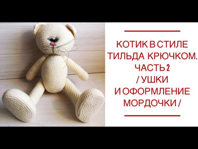 Котик в стиле тильда крючком. Tilda /Часть 2 /Ушки и оформление мордочки