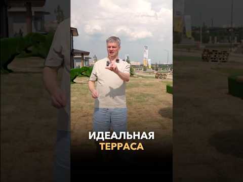 Идеальная терраса!