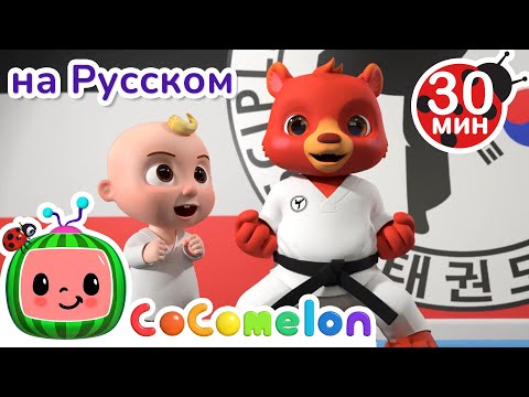 Песенка О Тхэквондо | Новая Серия 30 Минут | Cocomelon На Русском  Детские Песенки