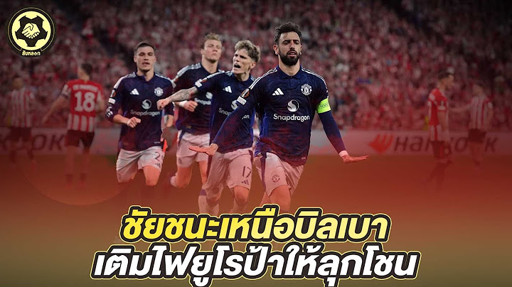 ชัยชนะเหนือบิลเบา  ส่งสัญญาณแห่งการกลับมาของปีศาจแดง  ในยูโรป้าลีก  | สับหลอก