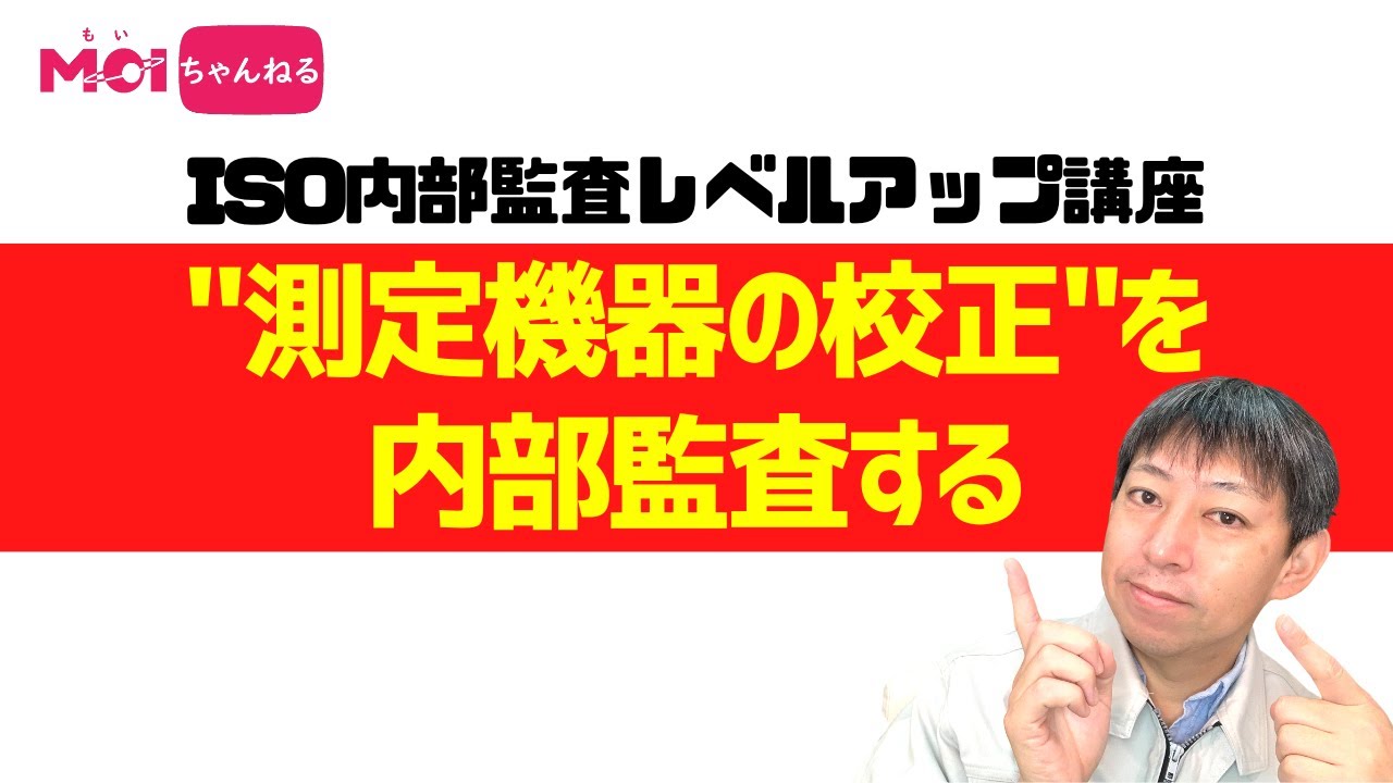 【ISO内部監査レベルアップ講座】