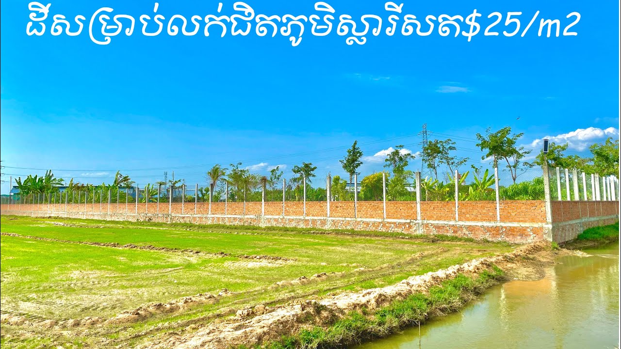 Real Estate 255 ដីលក់ជាយក្រុង25/m2 Land for sale 085282882 YouTube